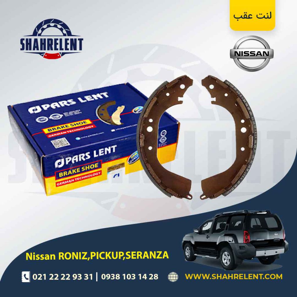 لنت ترمز عقب نیسان ‏پیکاپ، رونیز، سرانزا برند پارس (PARS)
