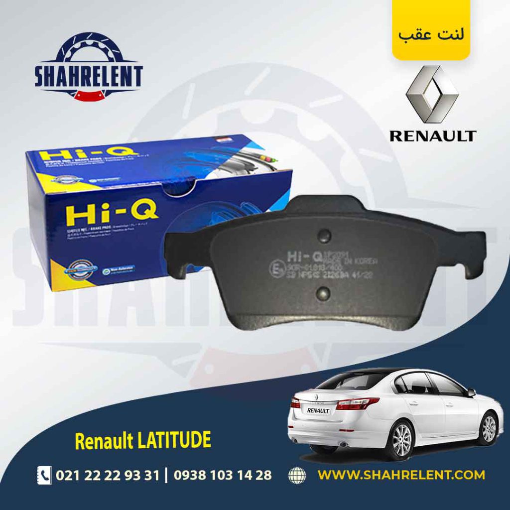 لنت ترمز عقب رنو لتیتود برند های کیو (HI-Q)