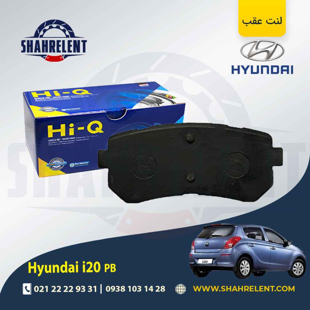 لنت ترمز عقب هیوندای PB i20 برند های کیو (HI-Q)