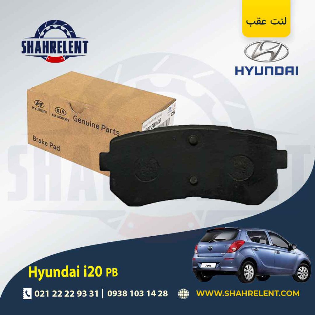 لنت ترمز عقب هیوندای PB i20 برند اصلی موبیس (Genuine Parts/Mobis)