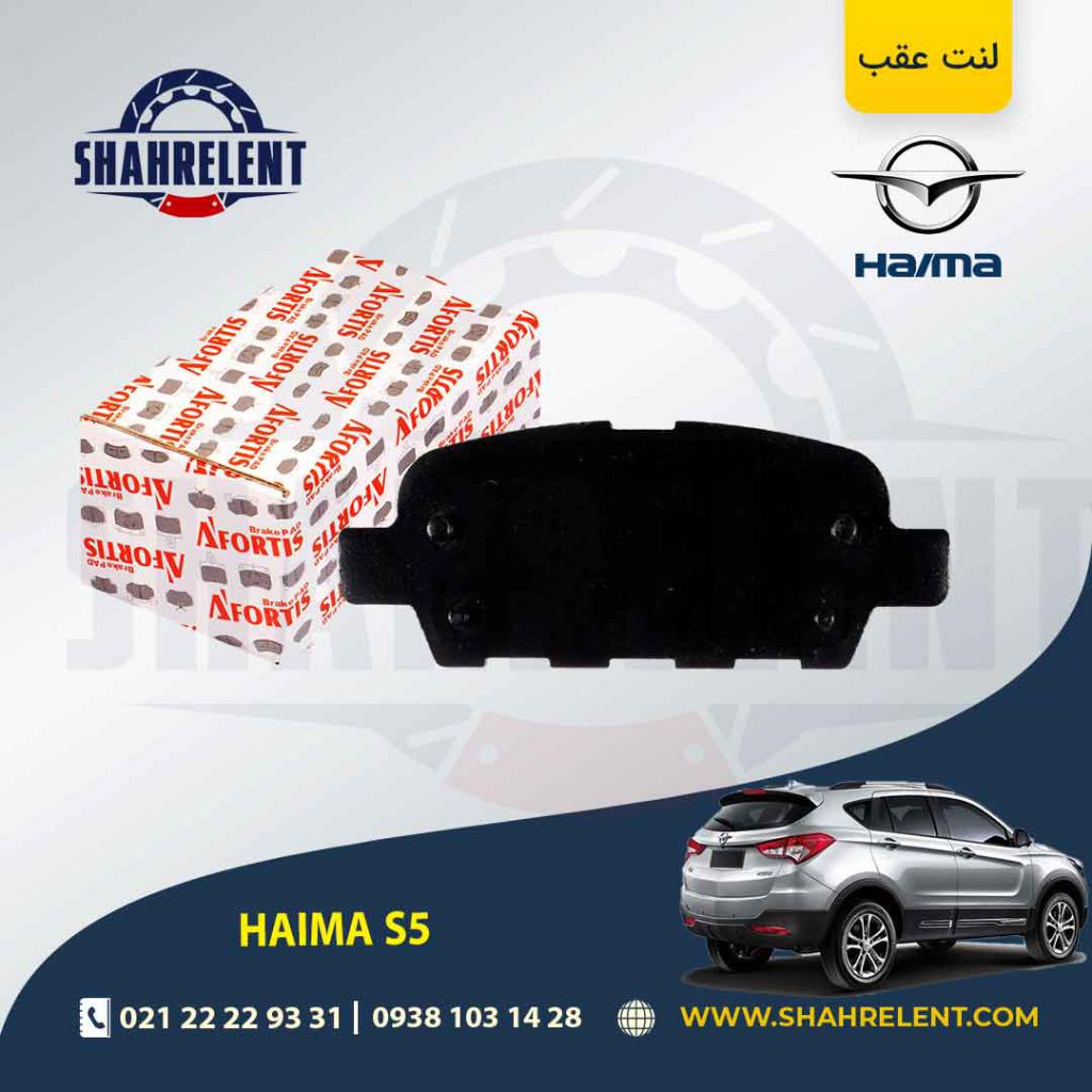 لنت ترمز عقب هایما S5 برند آفورتیس (AFORTIS)