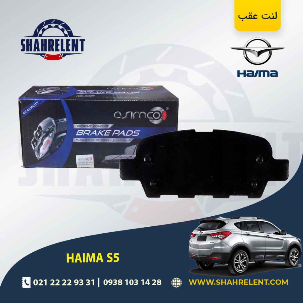 لنت ترمز عقب هایما S5 برند آسیمکو (ASIMCO)