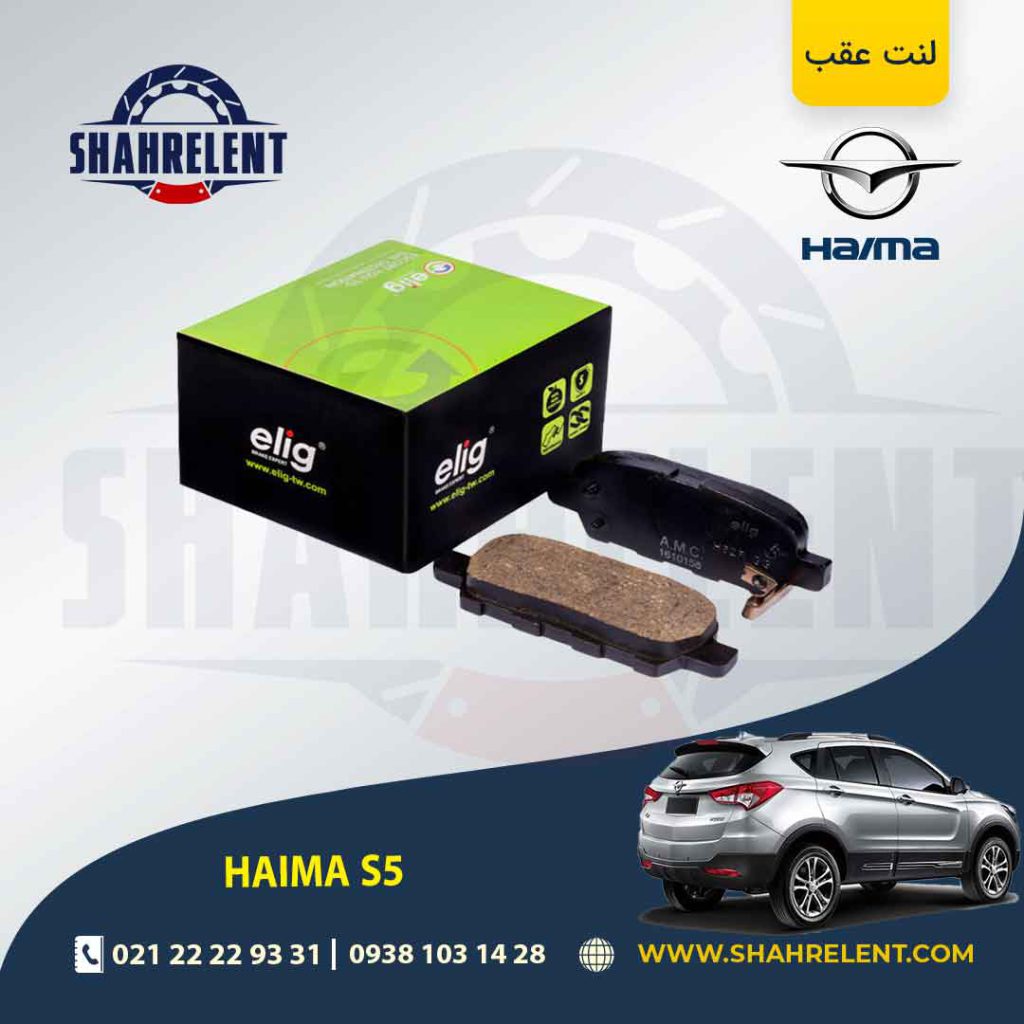 لنت ترمز عقب هایما S5 برند الیگ (ELIG)