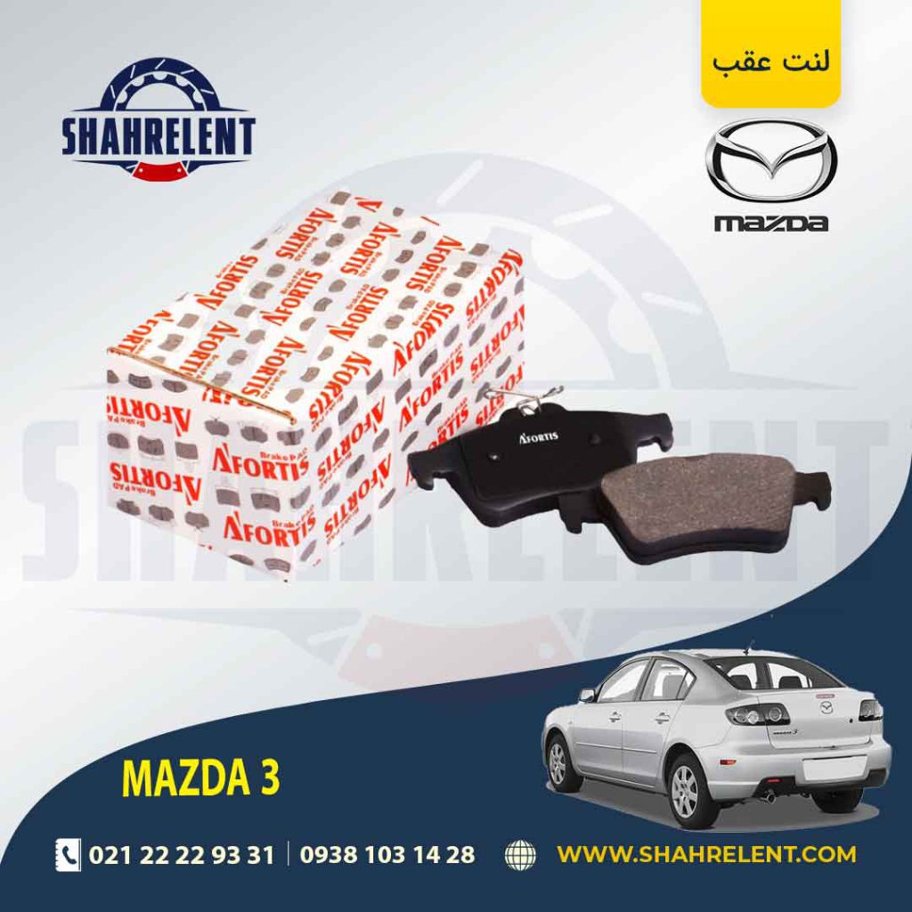 لنت ترمز عقب مزدا 3 برند آفورتیس (AFORTIS)