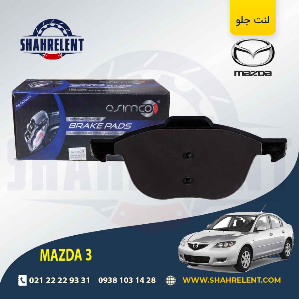 لنت ترمز جلو مزدا 3 برند آسیمکو (ASIMCO)