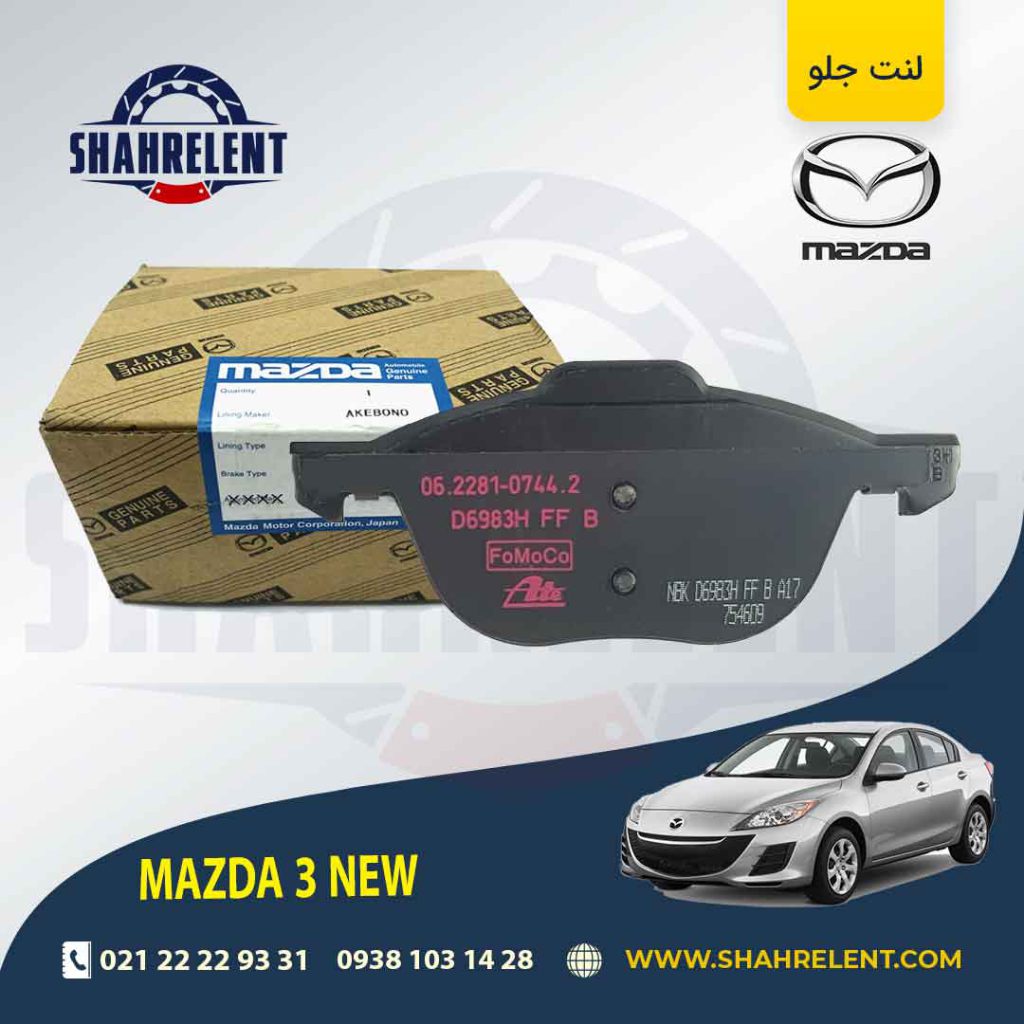 لنت ترمز جلو 3 NEW برند اصلی (Genuine Parts)