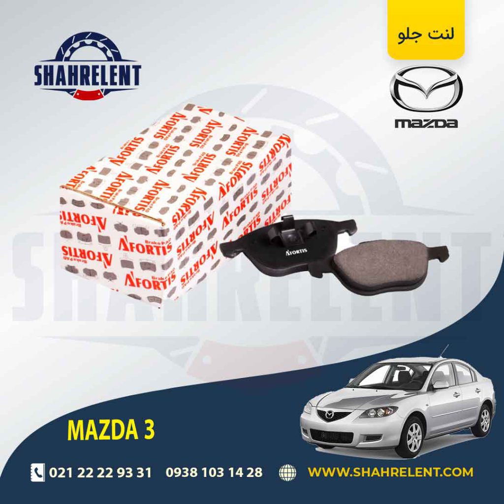 لنت ترمز جلو مزدا 3 برند آفورتیس (AFORTIS)