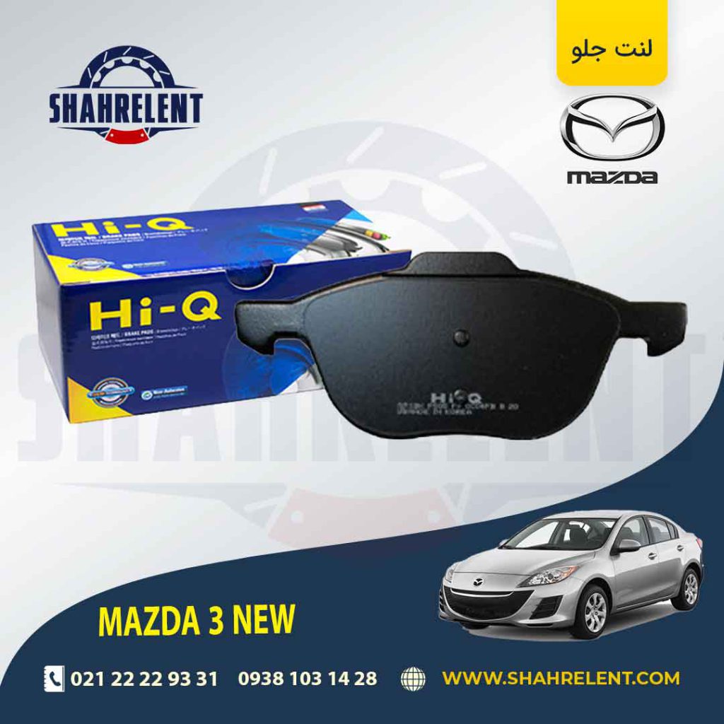 لنت ترمز جلو مزدا 3 NEW برند های کیو (HI-Q)