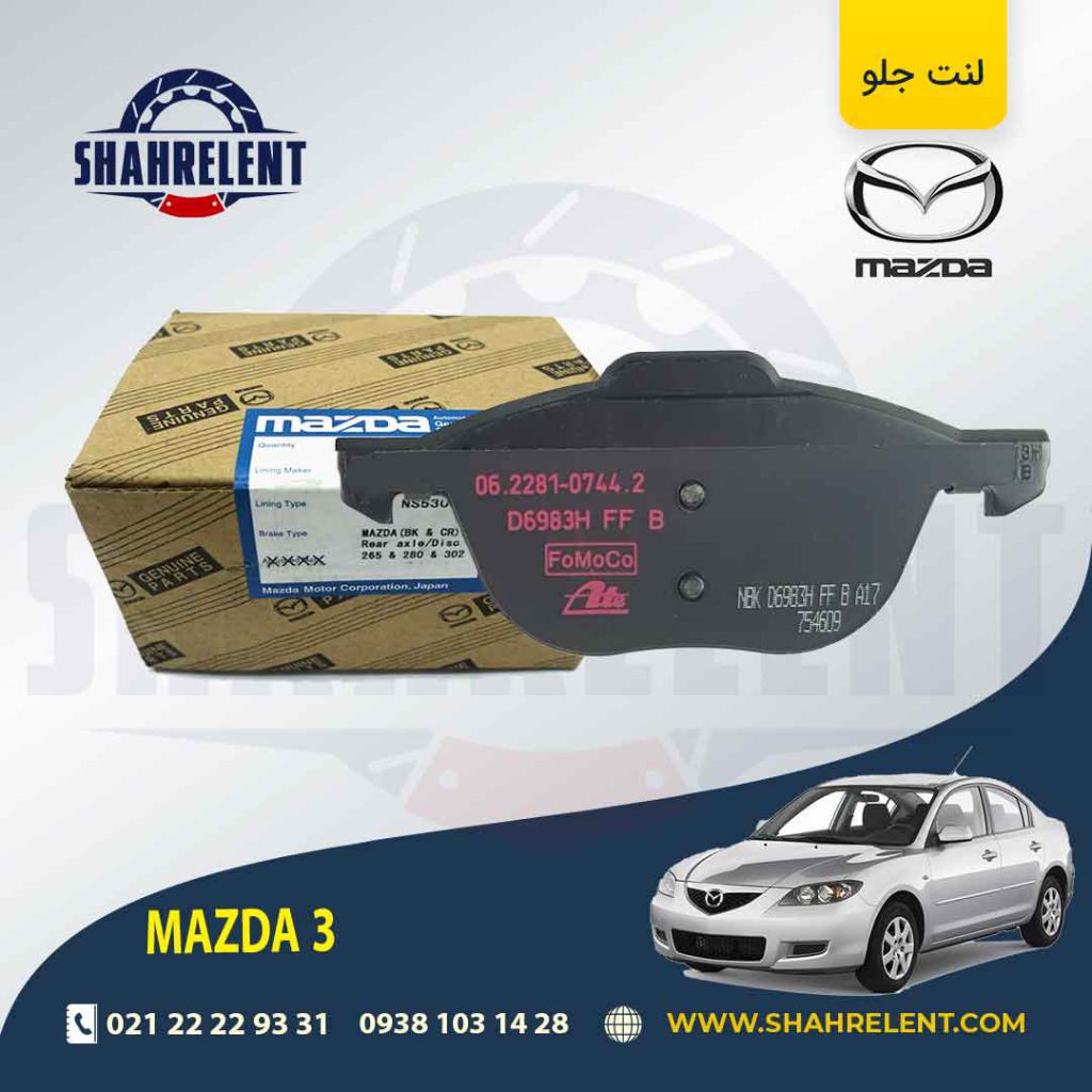 لنت ترمز جلو مزدا 3 برند اصلی (Genuine Parts)