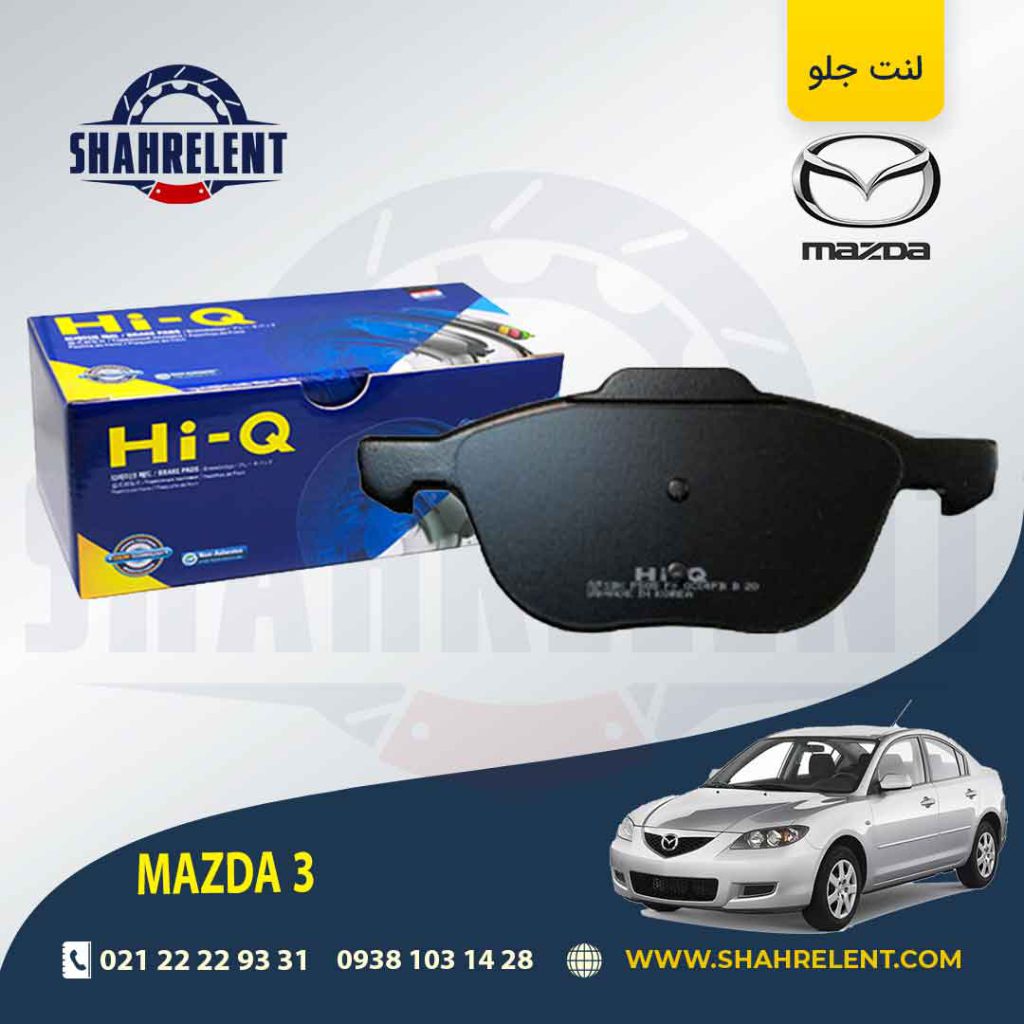 لنت ترمز جلو مزدا 3 برند های کیو (HI-Q)