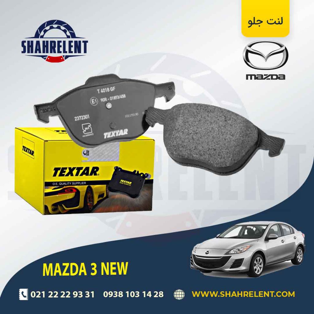 لنت ترمز جلو مزدا 3 NEW برند تکستار (TEXTAR)