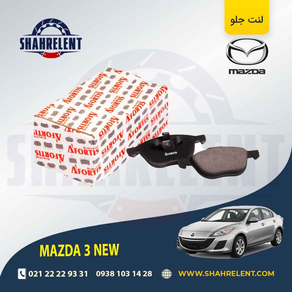 لنت ترمز جلو مزدا 3 NEW برند آفورتیس (AFORTIS)