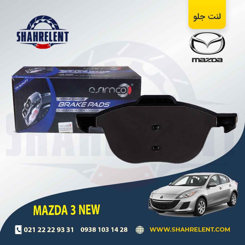 لنت ترمز جلو مزدا 3 NEW برند آسیمکو (ASIMCO)