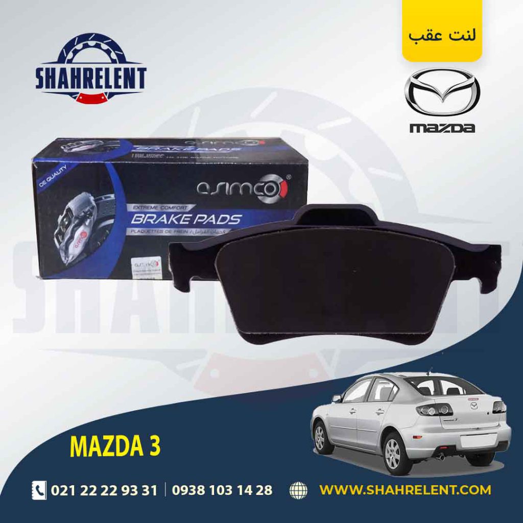لنت ترمز عقب مزدا 3 برند آسیمکو (ASIMCO)
