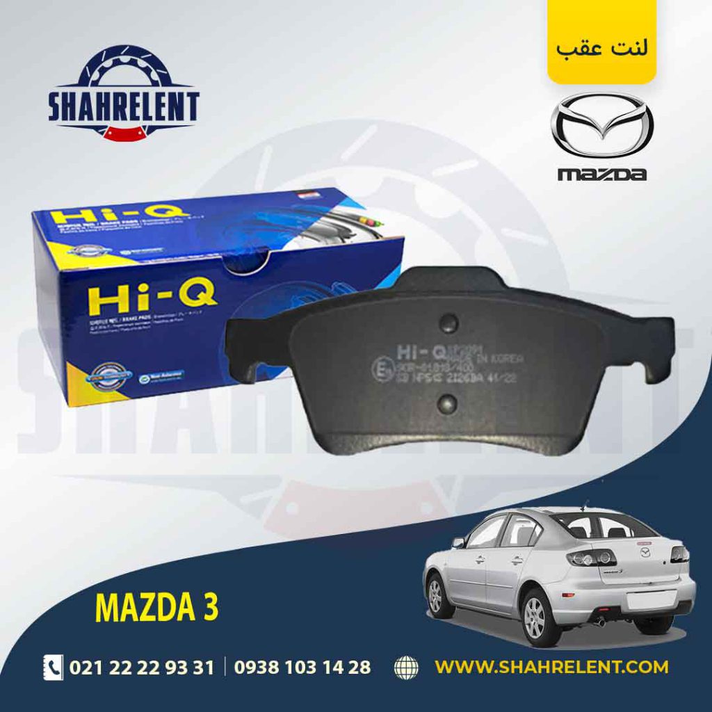 لنت ترمز عقب مزدا 3 برند های کیو (HI-Q)