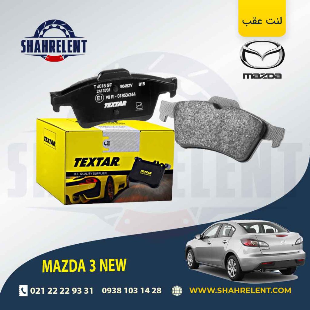 لنت ترمز عقب مزدا 3 NEW برند تکستار (TEXTAR)