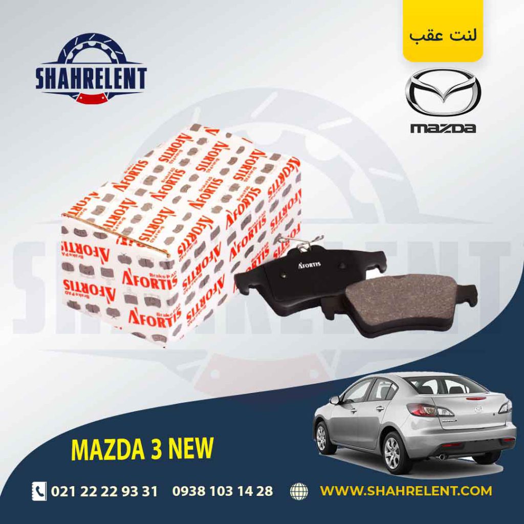 لنت ترمز عقب مزدا 3 NEW برند آفورتیس (AFORTIS)