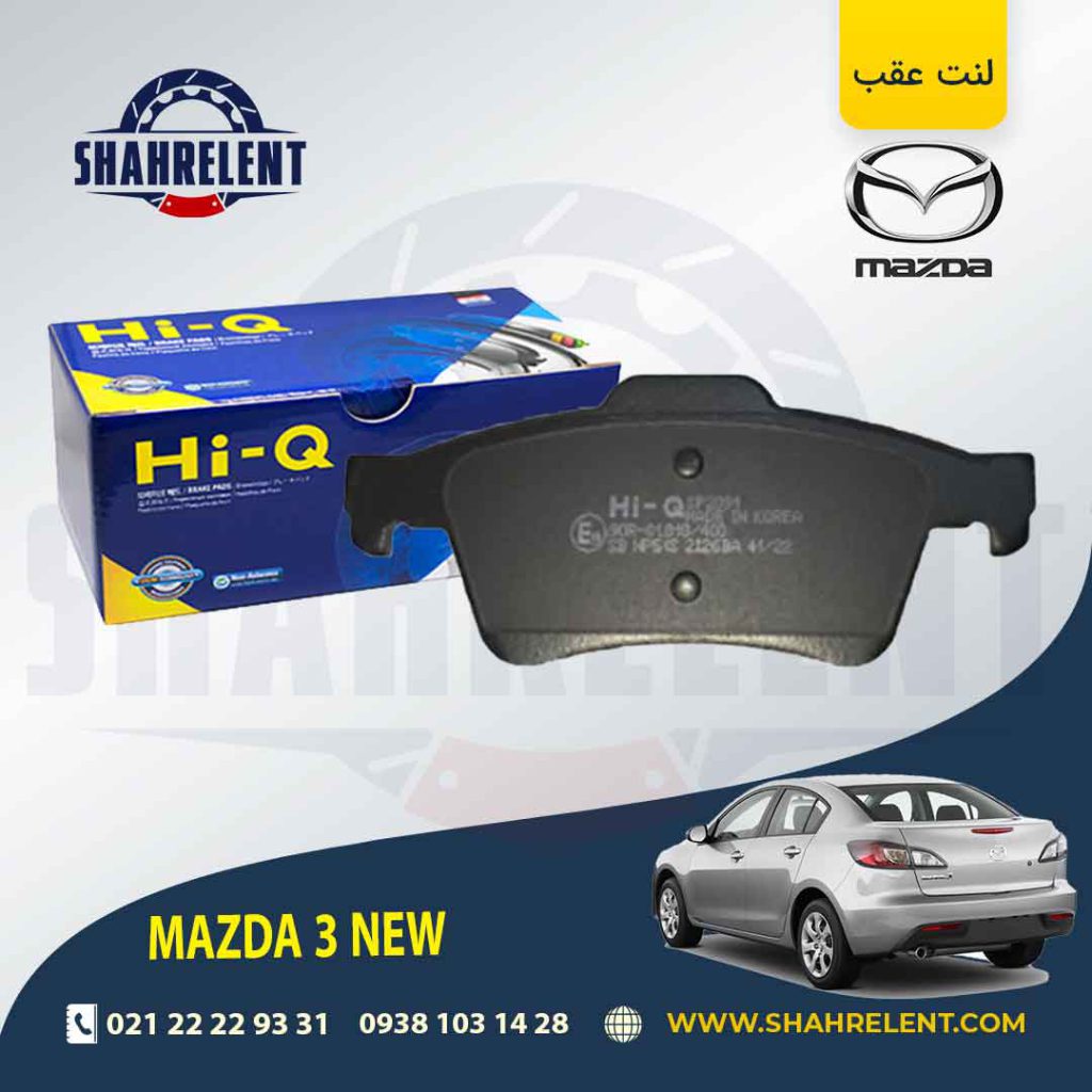 لنت ترمز عقب مزدا 3 NEW برند های کیو (HI-Q)