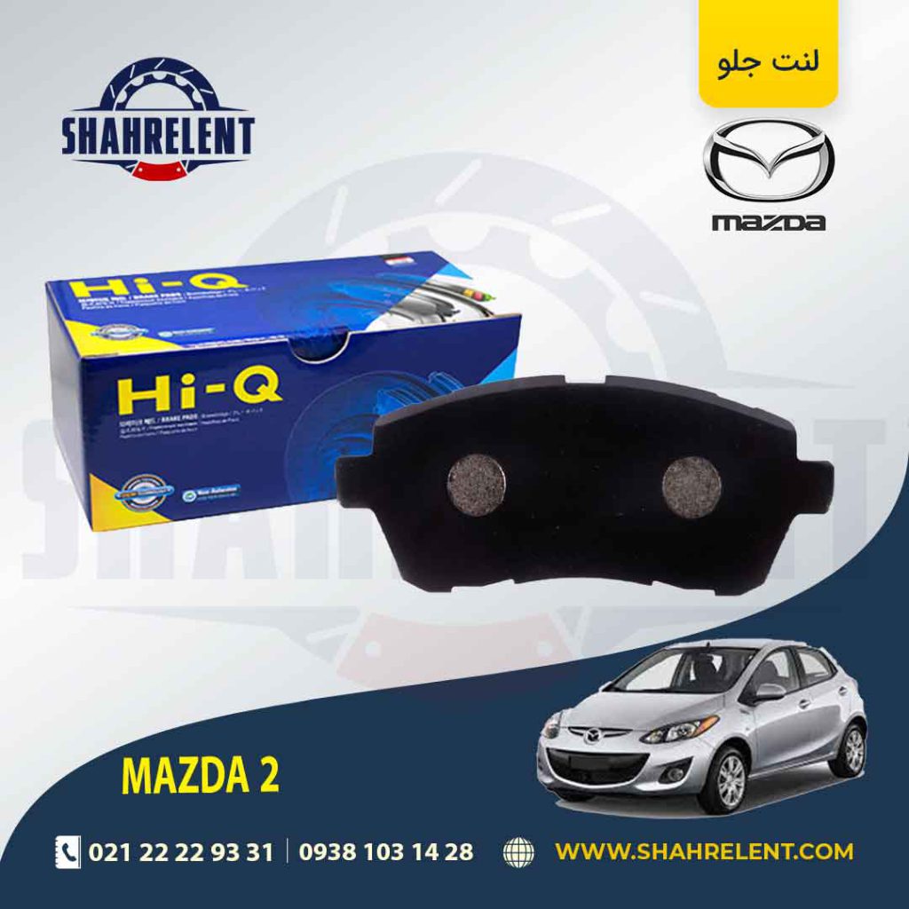 لنت ترمز جلو مزدا 2 برند های کیو (HI-Q)