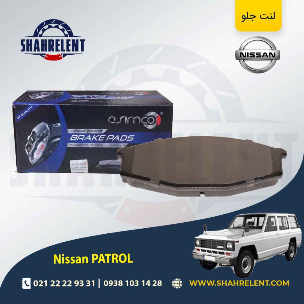 لنت ترمز جلو نیسان پاترول برند آسیمکو (ASIMCO)