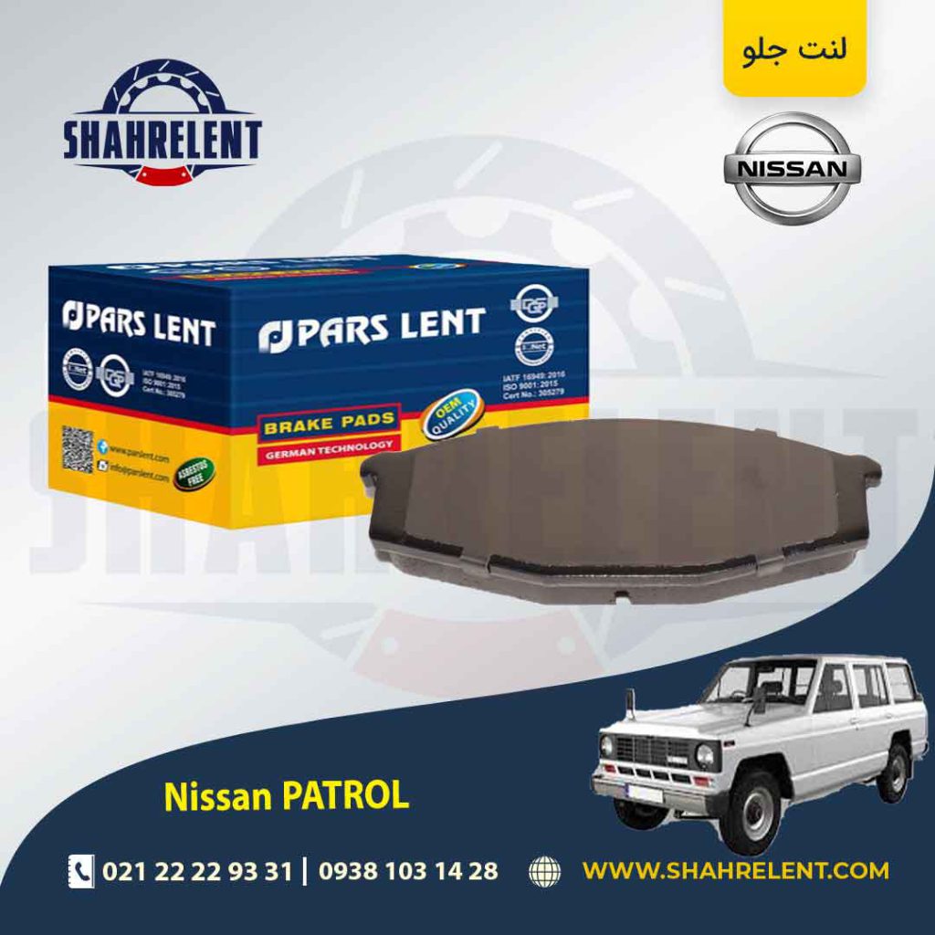 لنت ترمز جلو نیسان پاترول برند پارس (PARS)