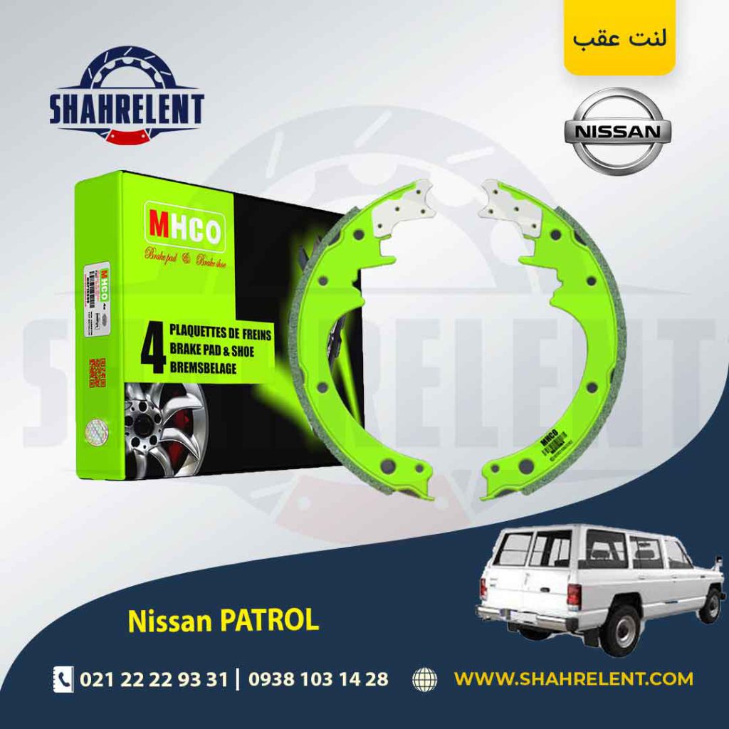 لنت ترمز عقب نیسان پاترول (4سیلندر)(باریک) برند ام اچ کو (MHCO)