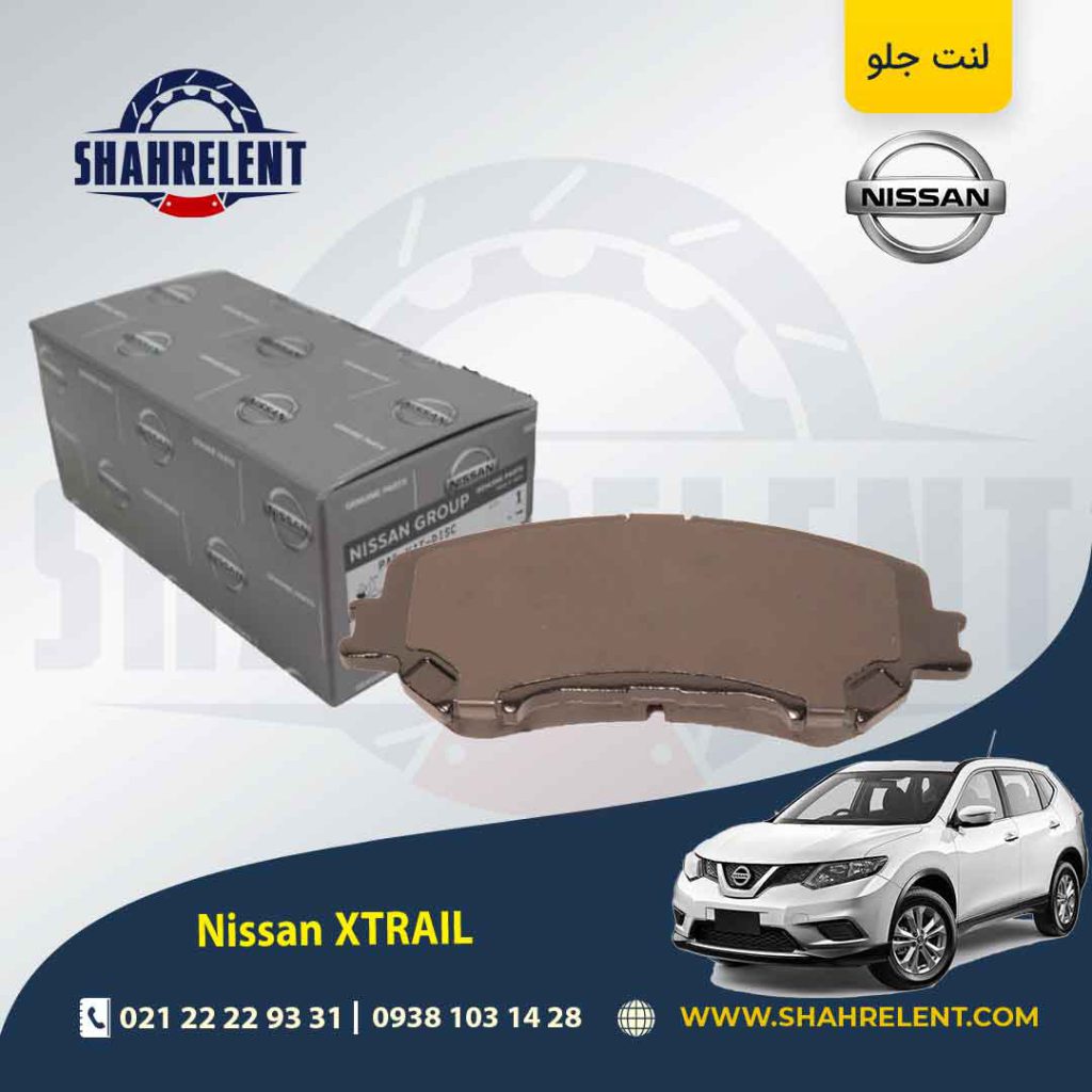 لنت ترمز جلو نیسان ایکس تریل (نوع A)(کوتاه) برند اصلی (Genuine Parts)