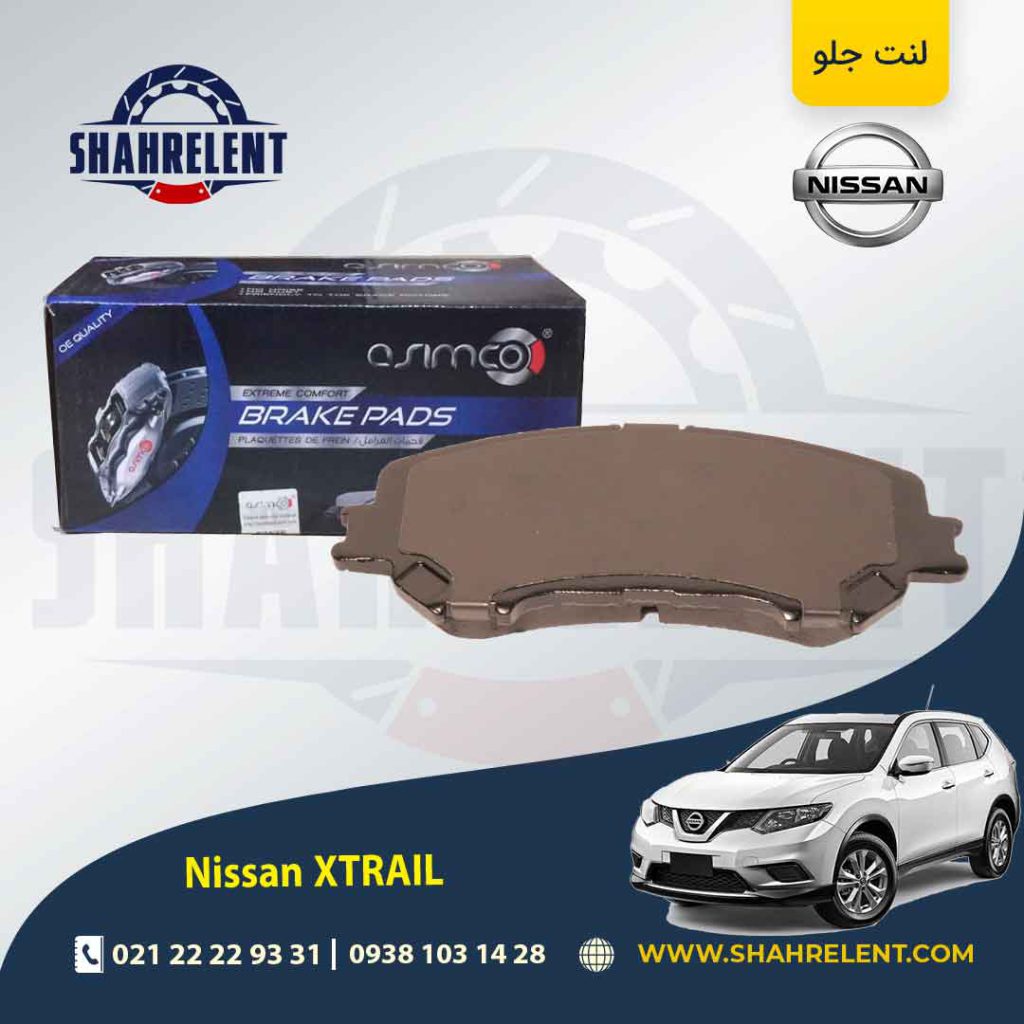 لنت ترمز جلو نیسان ایکس تریل (نوع A)(کوتاه) برند آسیمکو (ASIMCO)