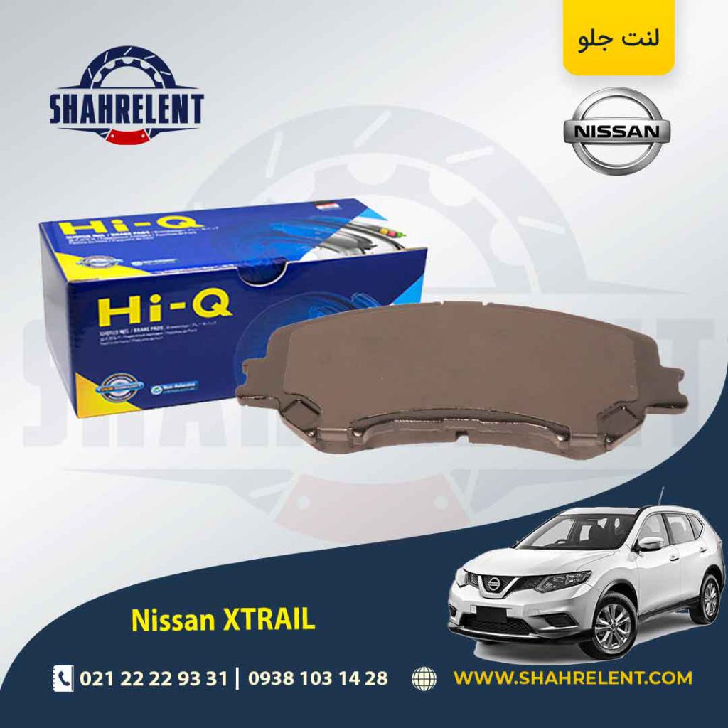 لنت ترمز جلو نیسان ایکس تریل (نوع A)(کوتاه) برند های-کیو (HI-Q)