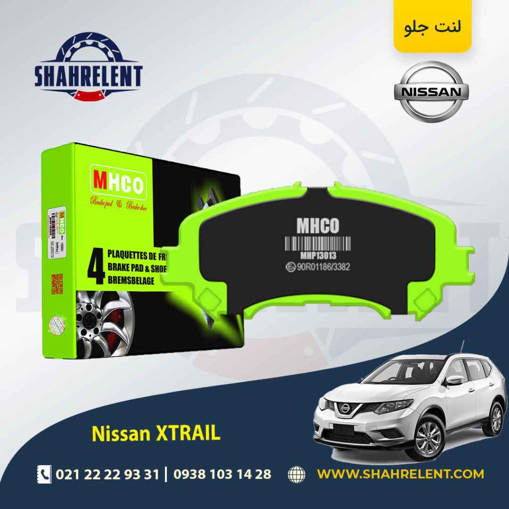 لنت ترمز جلو نیسان ایکس تریل (نوع A)(کوتاه) برند ام اچ کو (MHCO)