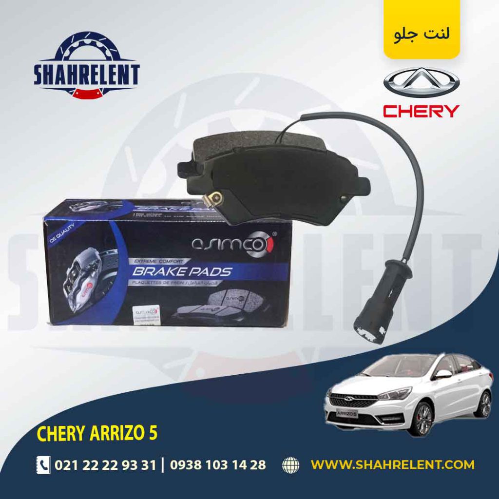 لنت ترمز جلو چری آریزو 5 برند آسیمکو (ASIMCO)