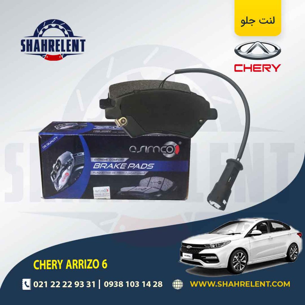 لنت ترمز جلو چری آریزو 6 برند آسیمکو (ASIMCO)