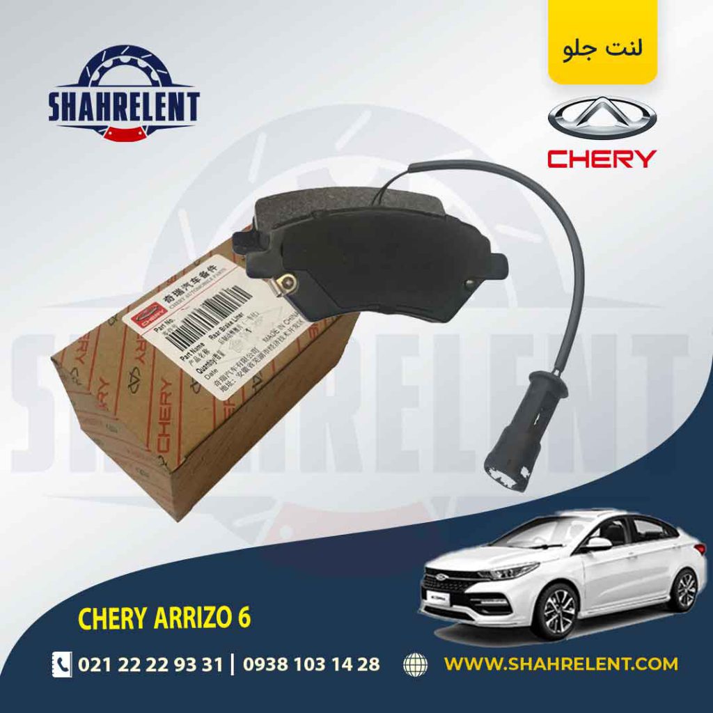 لنت ترمز جلو چری آریزو 6 برند اصلی چری (CHERRY)