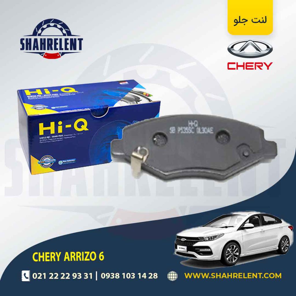 لنت ترمز جلو چری آریزو 6 برند های-کیو (HI-Q)