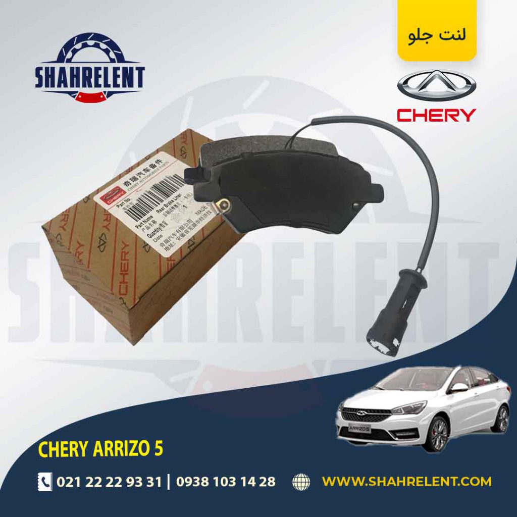 لنت ترمز جلو چری آریزو 5 برند اصلی چری (CHERRY)