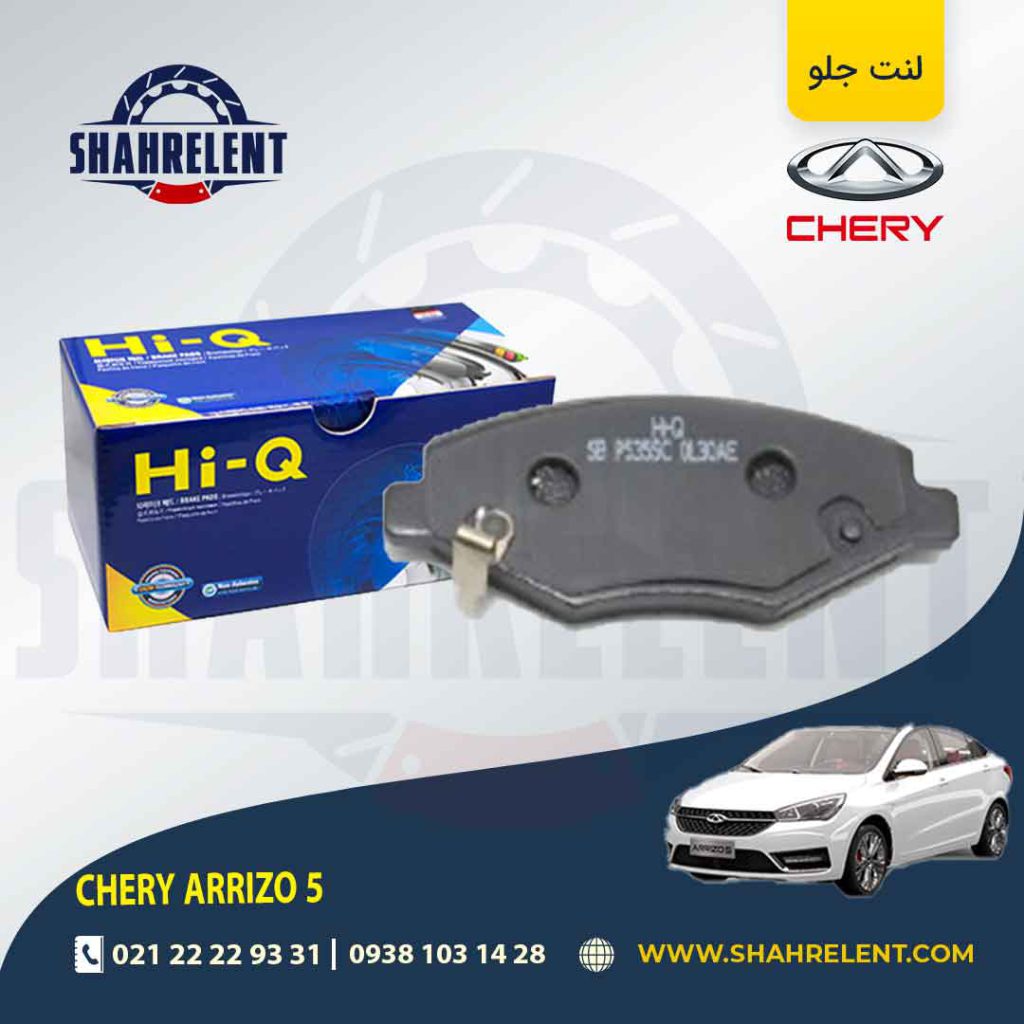 لنت ترمز جلو چری آریزو 5 برند های-کیو (HI-Q)