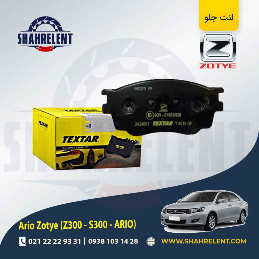 لنت ترمز جلو زوتی آریو (زوتی Z300) برند تکستار (Textar)