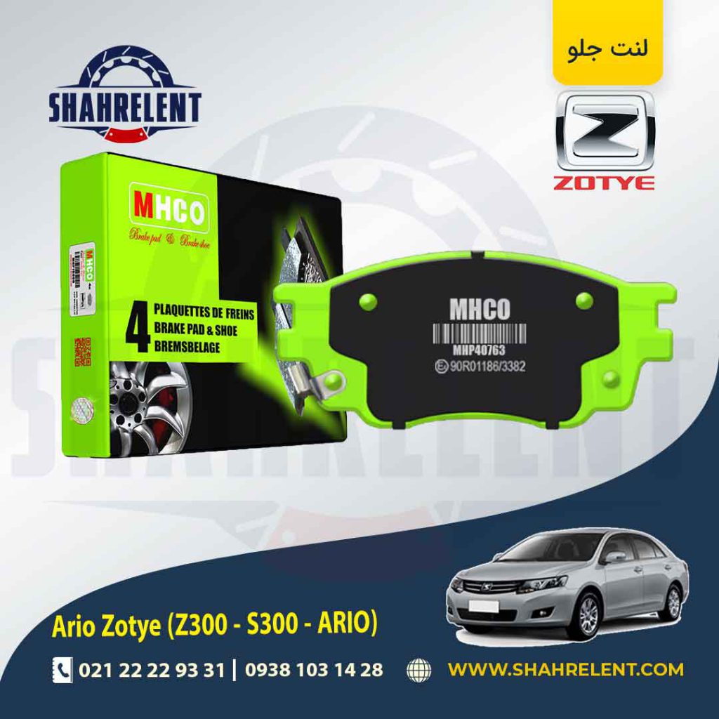 لنت ترمز جلو زوتی آریو (زوتی Z300) برند ام اچ کو (MHCO)