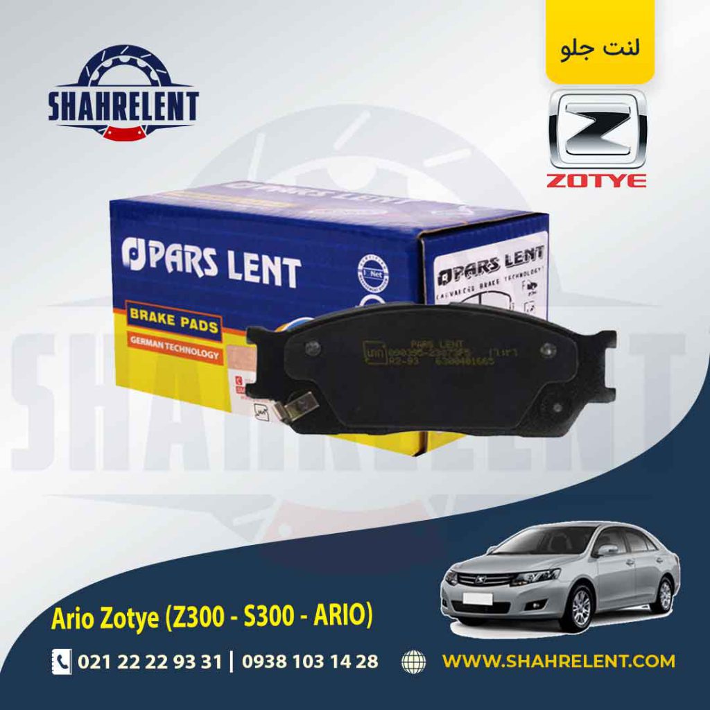 لنت ترمز جلو زوتی آریو (زوتی Z300) برند پارس (PARS)
