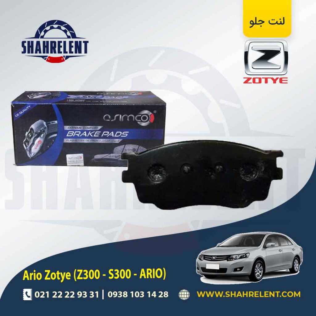 لنت ترمز جلو زوتی آریو (زوتی Z300) برند آسیمکو (asimco)