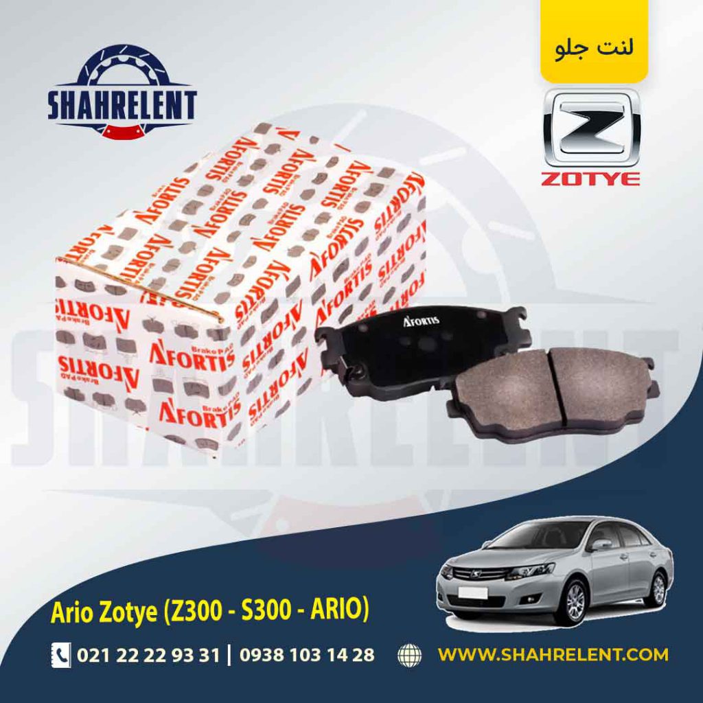 لنت ترمز جلو زوتی آریو (زوتی Z300) برند آفورتیس (AFORTIS)