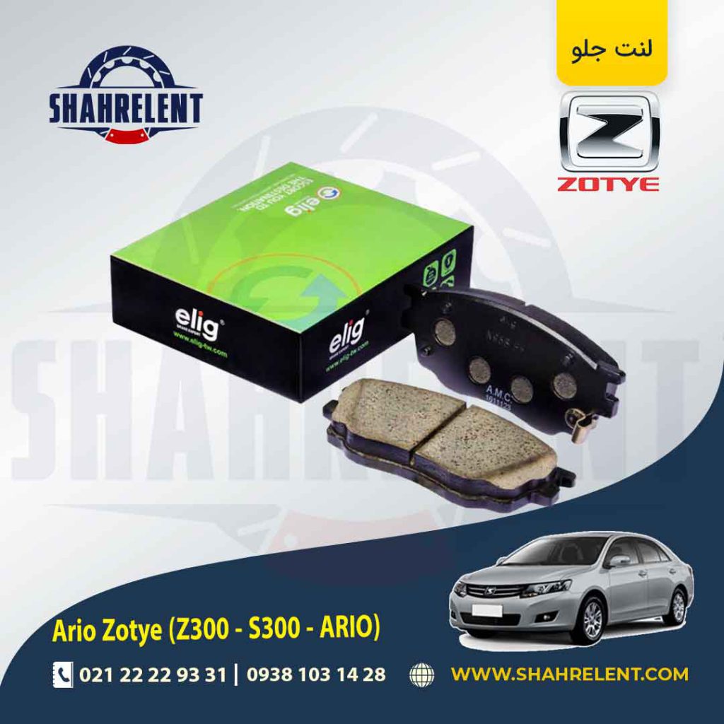 لنت ترمز جلو زوتی آریو (زوتی Z300) برند الیگ (ELIG)