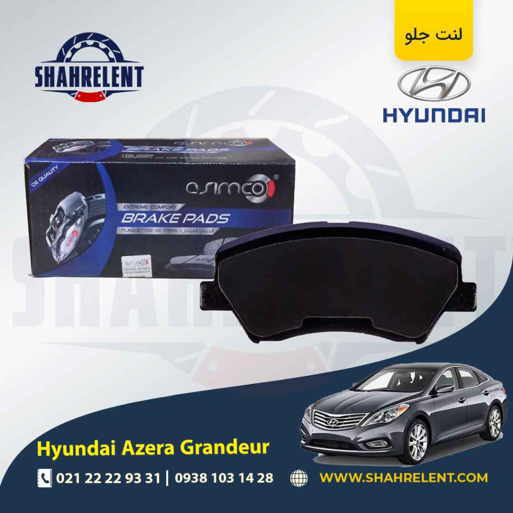 لنت ترمز جلو هیوندای آزرا گرنجور (نوعC) برند آسیمکو (ASIMCO)