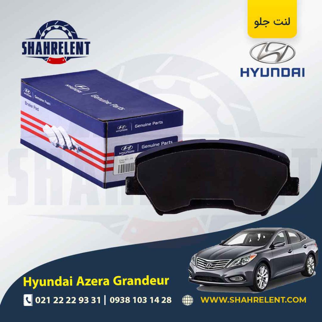 لنت ترمز جلو هیوندای آزرا گرنجور (نوعC) برند اصلی (Genuine Parts)