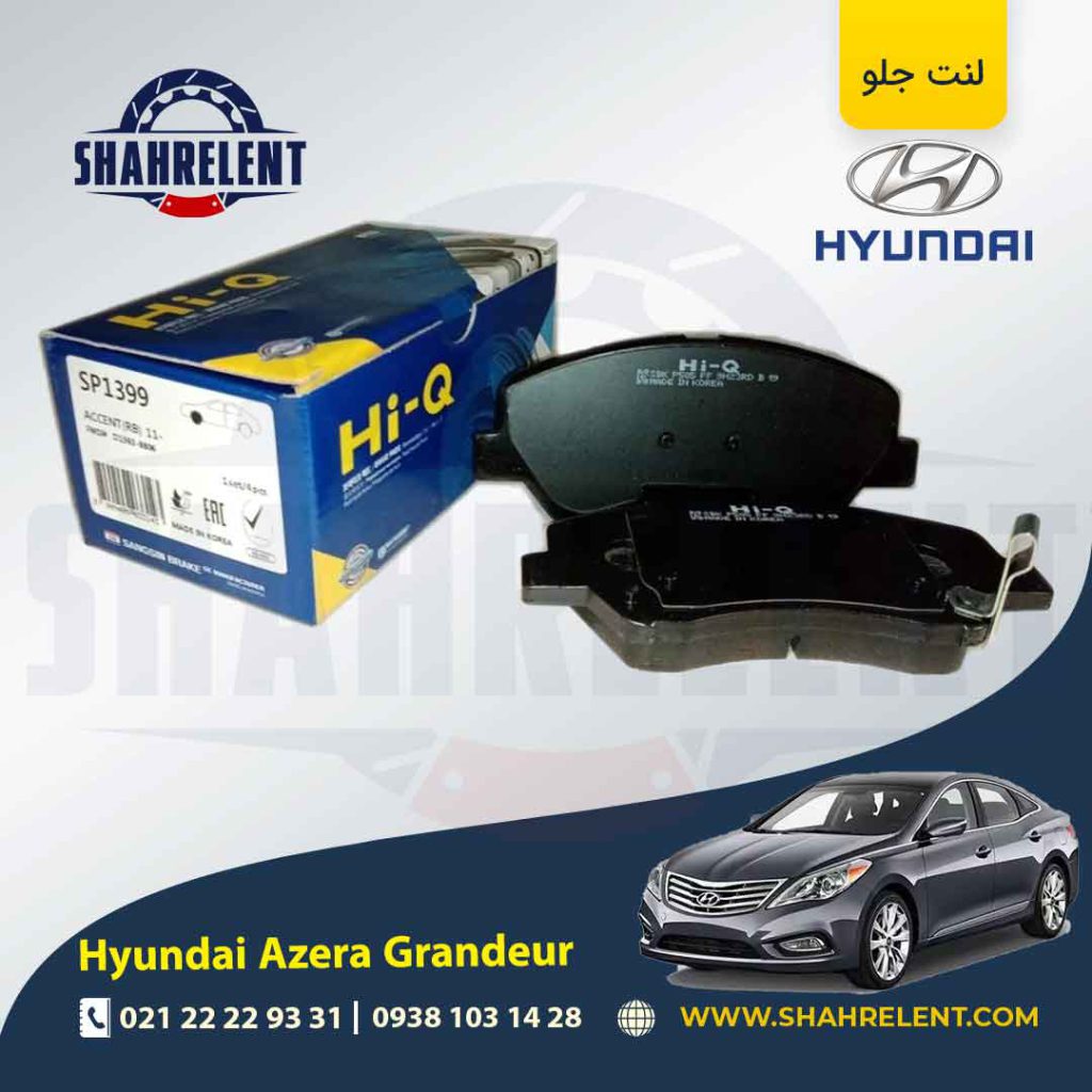 لنت ترمز جلو هیوندای آزرا گرنجور (نوعC) برند های کیو (Hi-Q)