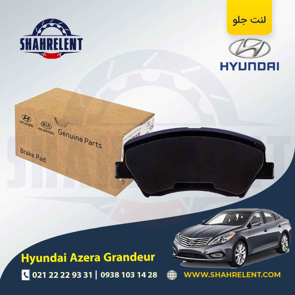 لنت ترمز جلو هیوندای آزرا گرنجور (نوعC) برند اصلی موبیس (Genuine Parts/Mobis)