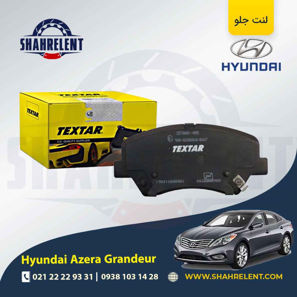 لنت ترمز جلو هیوندای آزرا گرنجور (نوعC) برند تکستار (TEXTAR)