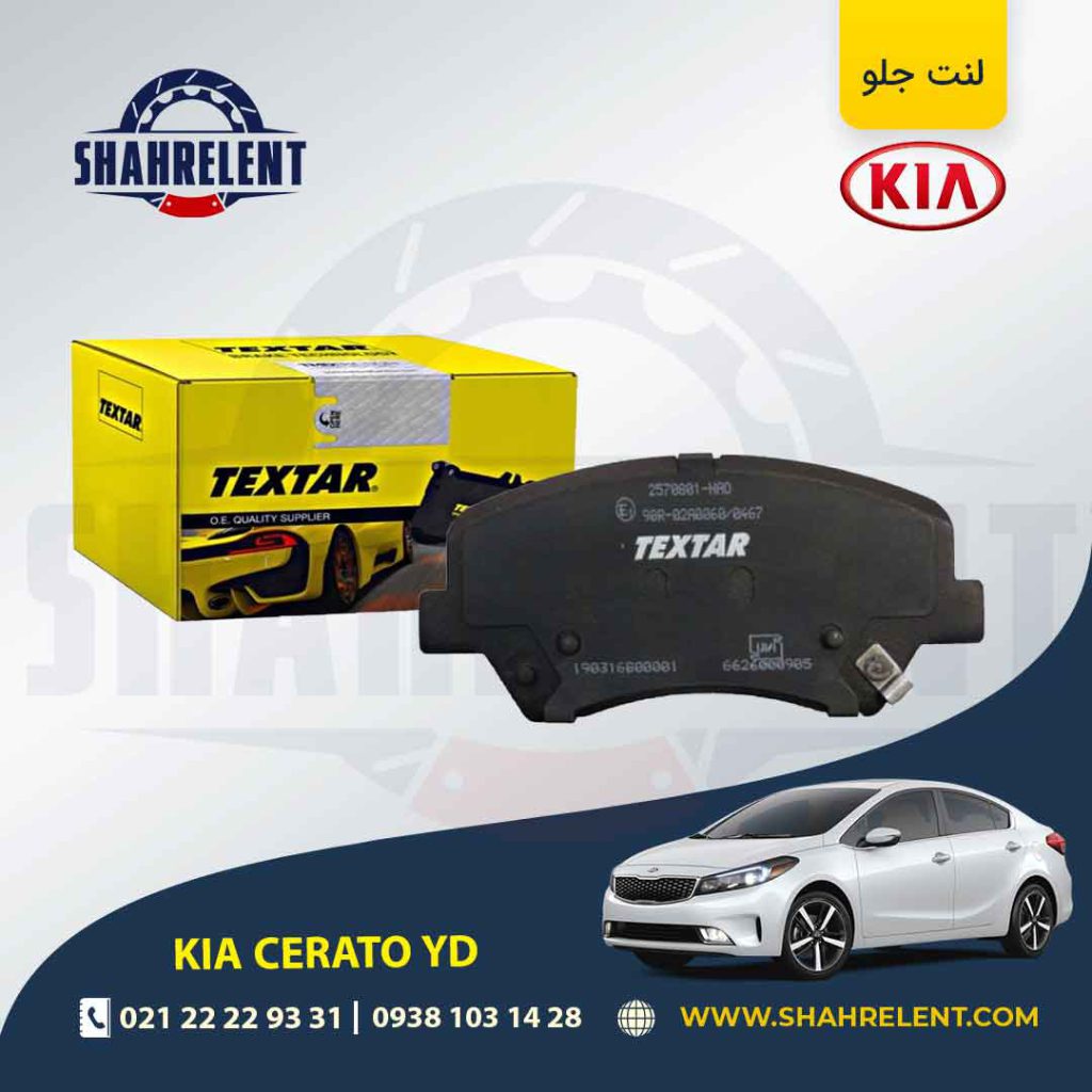 لنت ترمز جلو هیوندای سراتو YD برند تکستار (TEXTAR)