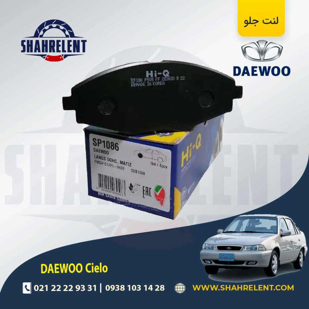 لنت ترمز جلو دوو سیلو برند های-کیو (HI-Q)