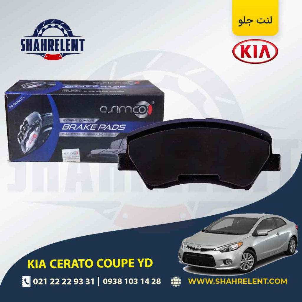 لنت ترمز جلو کیا سراتو YD کوپه برند آسیمکو (ASIMCO)
